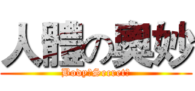 人體の奧妙 (Body?Secret。)