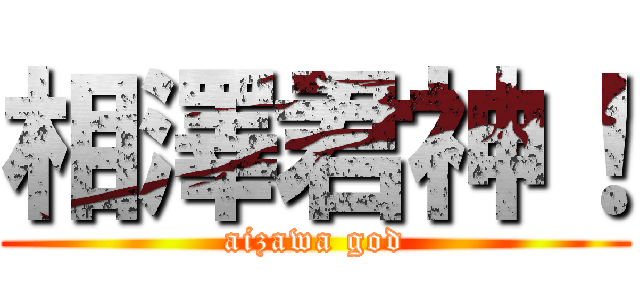 相澤君神！ (aizawa god)