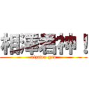 相澤君神！ (aizawa god)