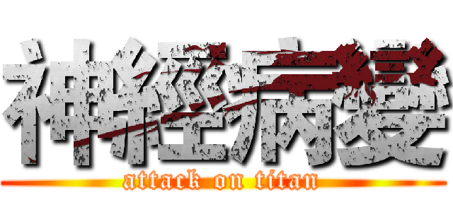 神經病變 (attack on titan)