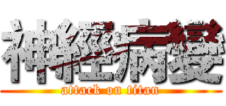 神經病變 (attack on titan)