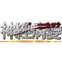 神經病變 (attack on titan)