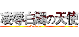 凌辱白濁の天使 (attack on titan)