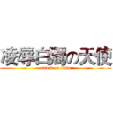 凌辱白濁の天使 (attack on titan)
