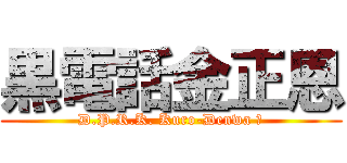 黒電話金正恩 (D.P.R.K. Kuro-Denwa ?)