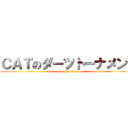 ＣＡＴのダーツトーナメント (attack on titan)