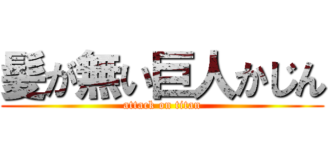 髪が無い巨人かじん (attack on titan)