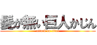 髪が無い巨人かじん (attack on titan)