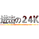 进击の２４Ｋ (shui jun lian meng)