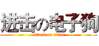 进击の电子狗 (attack on titan)