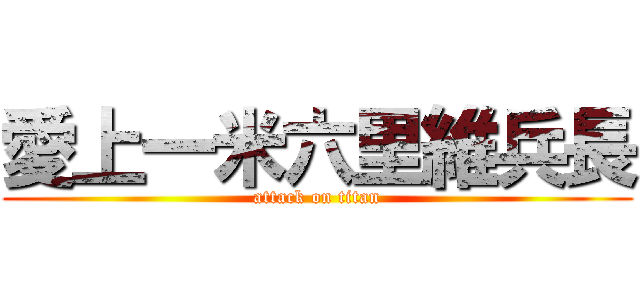愛上一米六里維兵長 (attack on titan)