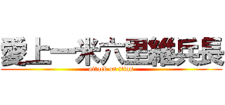 愛上一米六里維兵長 (attack on titan)