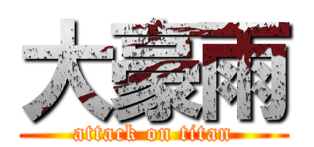 大豪雨 (attack on titan)