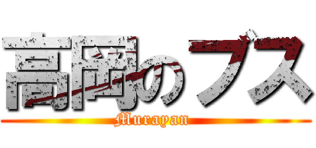 高岡のブス (Murayan )