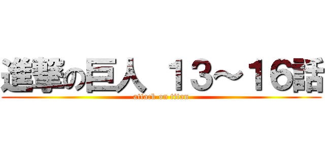 進撃の巨人 １３～１６話 (attack on titan)