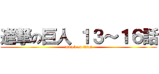 進撃の巨人 １３～１６話 (attack on titan)