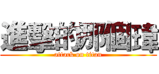 進擊的那個瑋 (attack on titan)