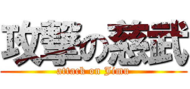 攻撃の慈武 (attack on Jimu)