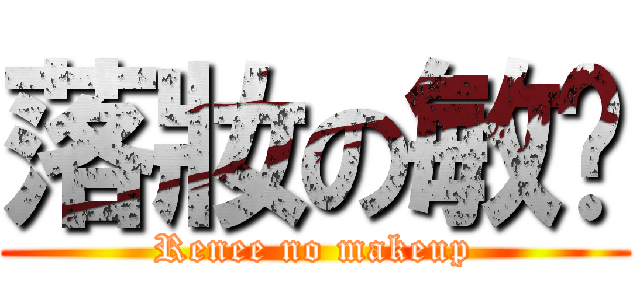 落妝の敏婷 (Renee no makeup)