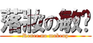 落妝の敏婷 (Renee no makeup)