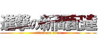 進撃の新聞配達 (attack on titan)