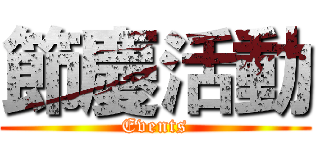 節慶活動 (Events)
