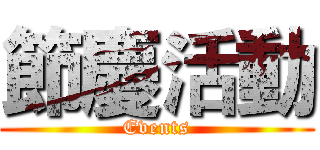節慶活動 (Events)
