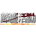 節慶活動 (Events)