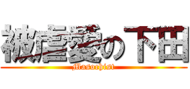 被虐愛の下田 (Masochist)