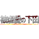 被虐愛の下田 (Masochist)