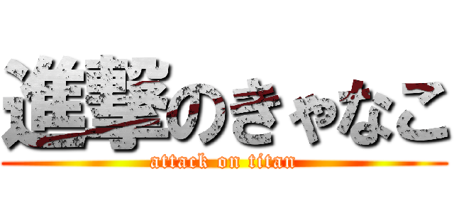 進撃のきゃなこ (attack on titan)