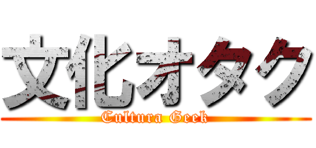 文化オタク (Cultura Geek)