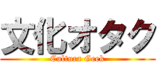 文化オタク (Cultura Geek)