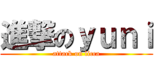 進撃のｙｕｎｉ (attack on licca)