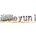 進撃のｙｕｎｉ (attack on licca)