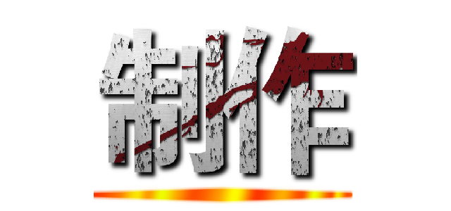制作 ()