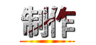 制作 ()