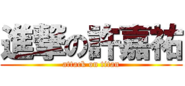 進撃の許嘉祐 (attack on titan)