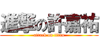進撃の許嘉祐 (attack on titan)