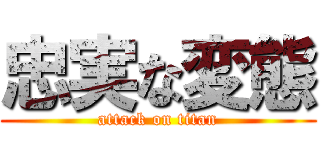 忠実な変態 (attack on titan)