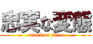 忠実な変態 (attack on titan)