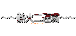 ～～熱火二連霸～～ (Heat is best.)