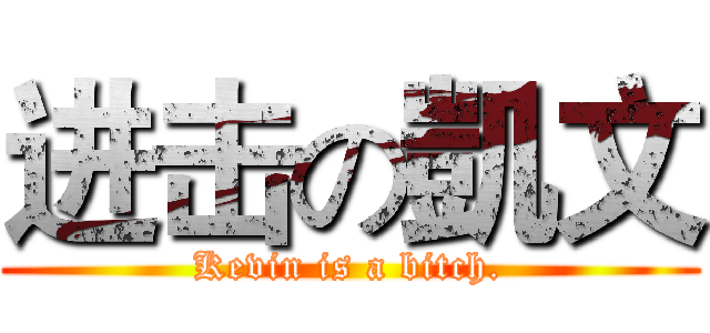 进击の凱文 (Kevin is a bitch.)