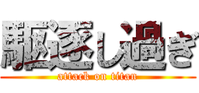 駆逐し過ぎ (attack on titan)