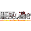 駆逐し過ぎ (attack on titan)