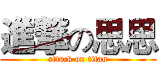 進撃の思思 (attack on titan)