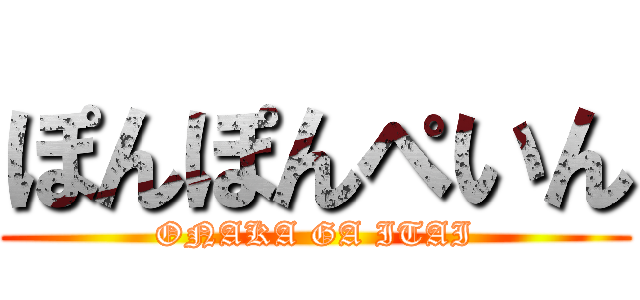 ぽんぽんぺいん (ONAKA GA ITAI)