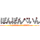 ぽんぽんぺいん (ONAKA GA ITAI)