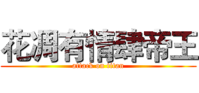 花凋有情肆帝王 (attack on titan)