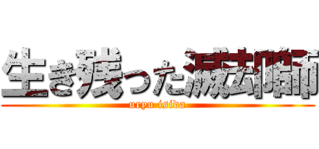 生き残った滅却師 (uryu isida)